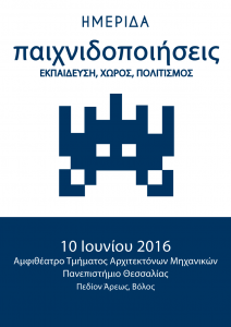 PETRIDHS_ΗΜΕΡΙΔΑ_10-06-2016_gamification-poster